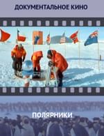 Полярники