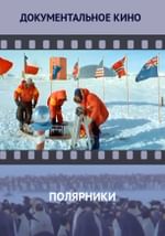 Полярники