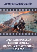 Цикл «Дни русской боевой славы». Оборона. Севастополь. 1855 год