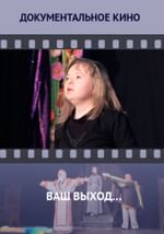 Ваш выход…