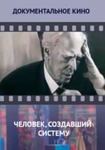 Человек, создавший систему