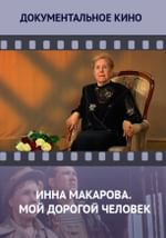 Инна Макарова. Мой дорогой человек