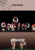 Ревизор