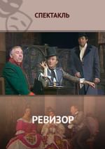 Ревизор