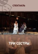 Три сестры