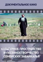 Культурное пространство и песенное творчество семейских Забайкалья