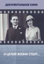 И целой жизни стоит…