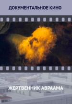Жертвенник Авраама