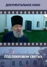 Под покровом святых