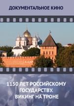 1150 лет Российскому государству. Викинг на троне