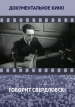 Говорит Свердловск!