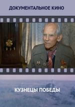 Кузнецы Победы
