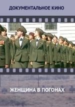 Женщина в погонах
