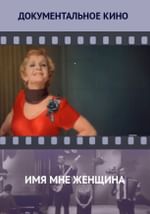 Имя мне женщина