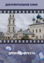 Древняя Нерехта