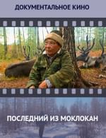 Последний из Моклокан
