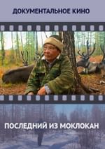 Последний из Моклокан