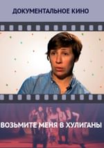 Возьмите меня в хулиганы
