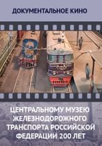 Центральному музею железнодорожного транспорта Российской Федерации 200 лет