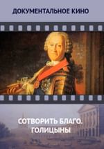 Сотворить благо. Голицыны