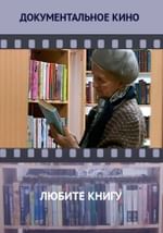 Любите книгу