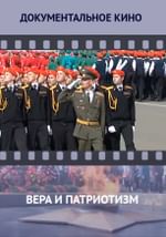 Вера и Патриотизм