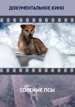 Соленые псы