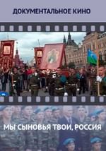 Мы сыновья твои, Россия