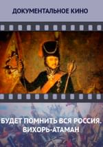 Будет помнить вся Россия. Вихорь-атаман