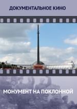 Монумент на Поклонной