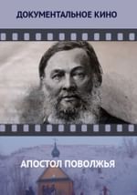 Апостол Поволжья