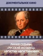 Линия судьбы. «Русский испанец» Августин Августинович