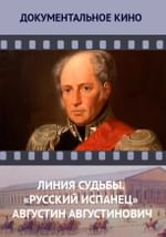 Линия судьбы. «Русский испанец» Августин Августинович