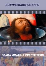 Глава Иоанна Крестителя