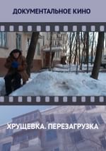 Хрущевка. Перезагрузка