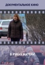 В руках матери