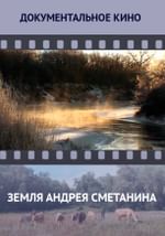 Земля Андрея Сметанина