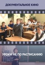 Уроки не по расписанию