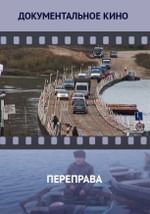 Переправа