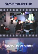 Лекарство от жизни