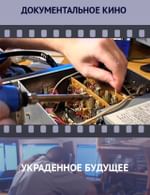 Украденное будущее