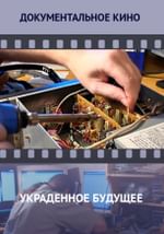 Украденное будущее
