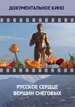 Русское сердце вершин снеговых