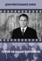 Герой не нашего времени