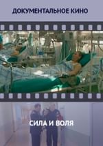 Сила и воля