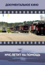 МЧС летит на помощь