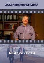 Мой друг Сергей