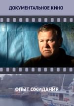 Опыт ожидания