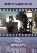 Приказ №1