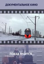 Поезд мчится…